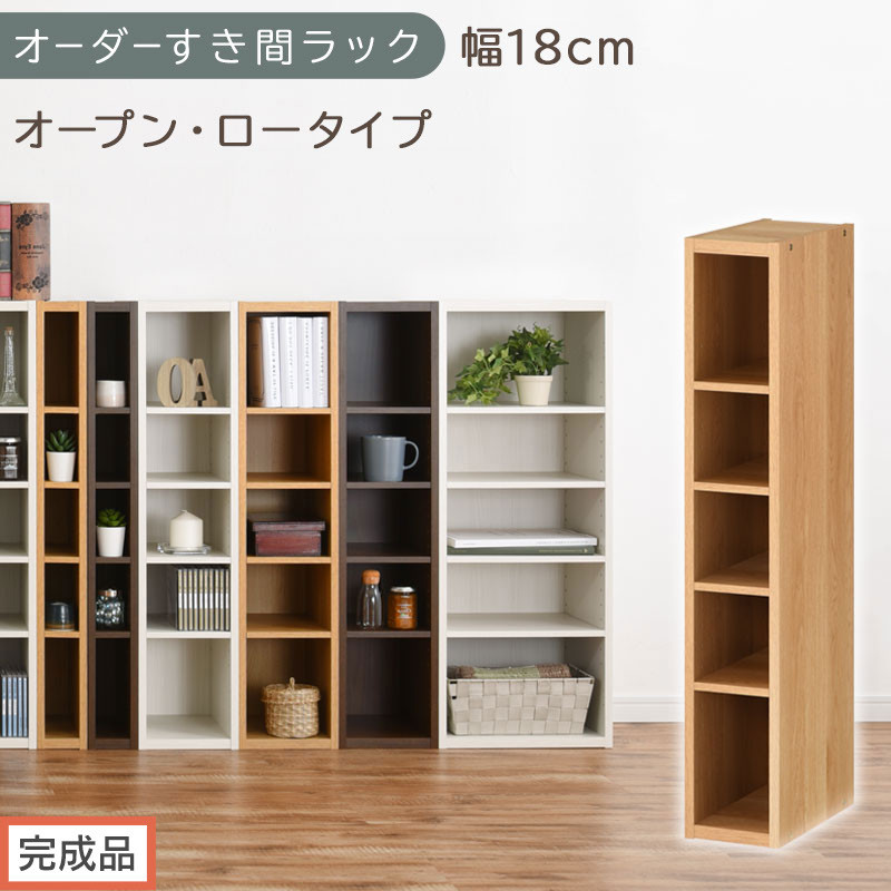 【完成品でお届け】オーダーすき間ラック〔幅18cm・オープン・ロータイプ〕（オーク）すき間ラック 日本製 国産 隙間収納 ラック 本棚 スリム 薄型 縦長 オーダー 棚 隙間収納棚 漫画 収納 AKANBEE01520-18-OAK