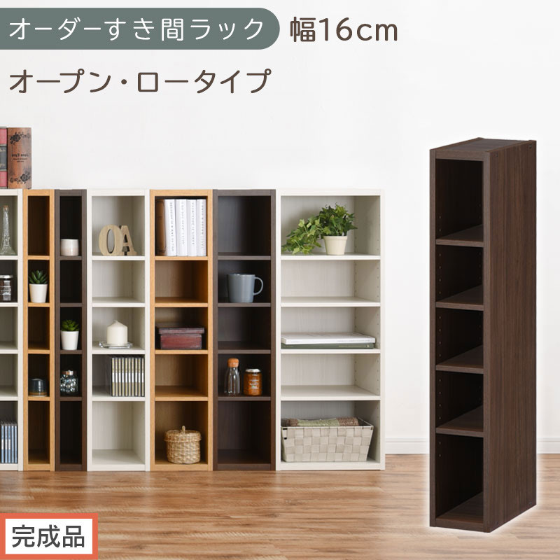 【完成品でお届け】オーダーすき間ラック〔幅16cm・オープン・ロータイプ〕（ウォールナット）すき間ラック 日本製 国産 隙間収納 ラック 本棚 スリム 薄型 縦長 オーダー 棚 隙間収納棚 漫画 AKANBEE01520-16-WAL