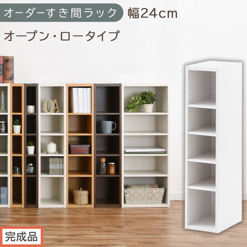 【完成品でお届け】オーダーすき間ラック〔幅24cm・オープン・ロータイプ〕（ホワイト）すき間ラック 日本製 国産 隙間収納 ラック 本棚 スリム 薄型 縦長 オーダー 棚 隙間収納棚 漫画 収納 AKANBEE02020-24-WH