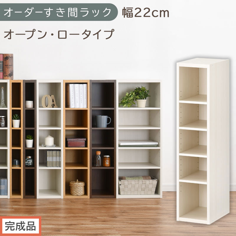 【完成品でお届け】オーダーすき間ラック〔幅22cm・オープン・ロータイプ〕（ホワイトウッド）すき間ラック 日本製 国産 隙間収納 ラック 本棚 スリム 薄型 縦長 オーダー 棚 隙間収納棚 漫画 AKANBEE02020-22-WWO
