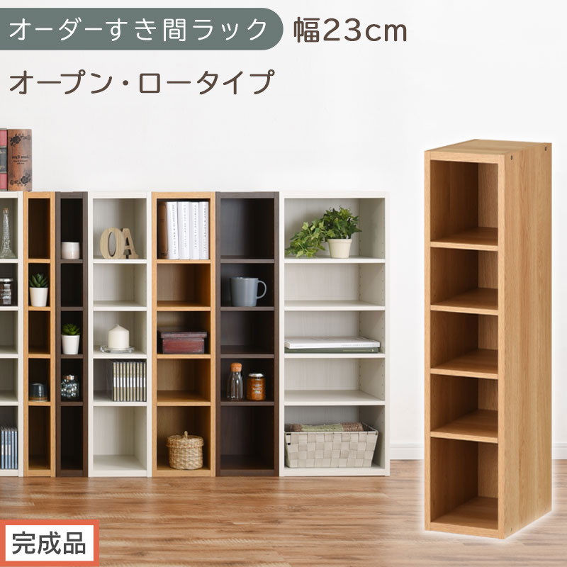 【完成品でお届け】オーダーすき間ラック〔幅23cm・オープン・ロータイプ〕（オーク）すき間ラック 日本製 国産 隙間収納 ラック 本棚 スリム 薄型 縦長 オーダー 棚 隙間収納棚 漫画 収納 AKANBEE02020-23-OAK