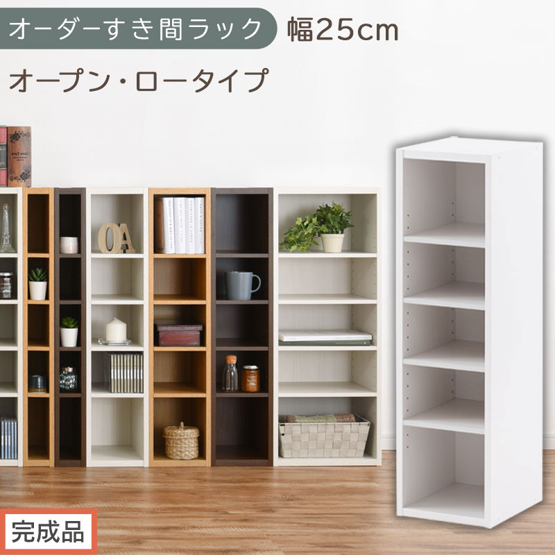【完成品でお届け】オーダーすき間ラック〔幅25cm・オープン・ロータイプ〕（ホワイト）すき間ラック 日本製 国産 隙間収納 ラック 本棚 スリム 薄型 縦長 オーダー 棚 隙間収納棚 漫画 収納 AKANBEE02520-25-WH