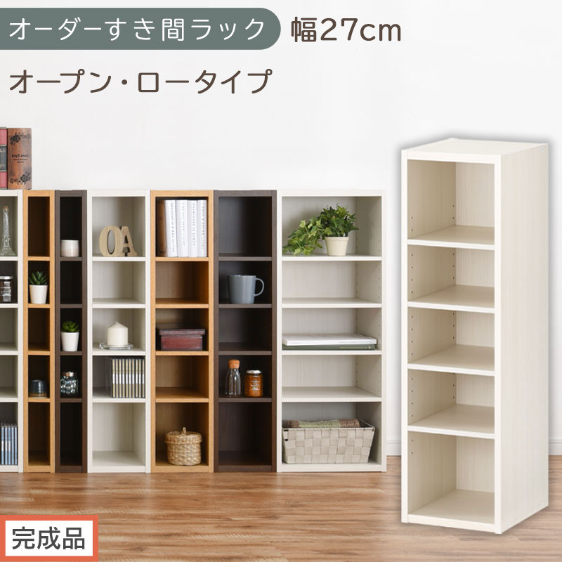 【完成品でお届け】オーダーすき間ラック〔幅27cm・オープン・ロータイプ〕（ホワイトウッド）すき間ラック 日本製 国産 隙間収納 ラック 本棚 スリム 薄型 縦長 オーダー 棚 隙間収納棚 漫画 AKANBEE02520-27-WWO