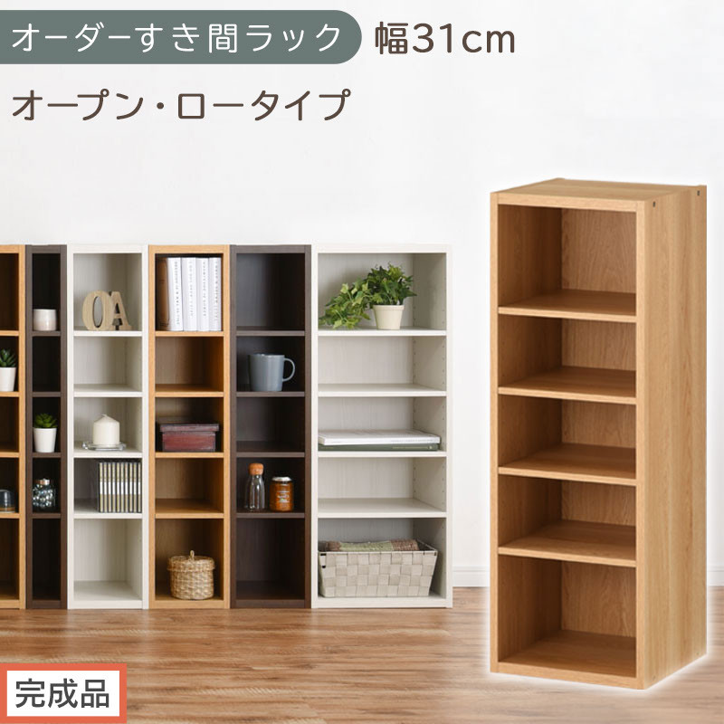 【完成品でお届け】オーダーすき間ラック〔幅31cm・オープン・ロータイプ〕（オーク）すき間ラック 日本製 国産 隙間収納 ラック 本棚 スリム 薄型 縦長 オーダー 棚 隙間収納棚 漫画 収納 AKANBEE03020-31-OAK