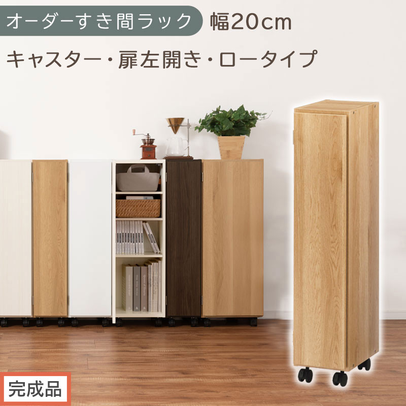 【完成品でお届け】オーダーすき間ラック〔幅20cm・キャスター・扉左開き・ロータイプ〕（オーク）すき間ラック 収納棚 約 奥行32 高さ96 扉付き キャスター付き スリム ロータイプ 本棚 縦長 AKANBE400106-20L-OAK