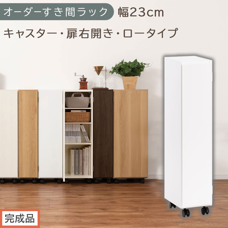 【完成品でお届け】オーダーすき間ラック〔幅23cm・キャスター・扉右開き・ロータイプ〕（ホワイト）すき間ラック 収納棚 約 奥行32 高さ96 扉付き キャスター付き スリム ロータイプ 本棚 縦長 AKANBE400107-23R-WH