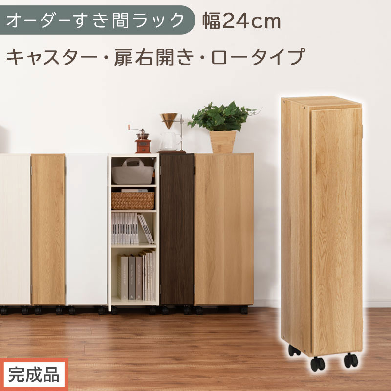 【完成品でお届け】オーダーすき間ラック〔幅24cm・キャスター・扉右開き・ロータイプ〕（オーク）すき間ラック 収納棚 約 奥行32 高さ96 扉付き キャスター付き スリム ロータイプ 本棚 縦長 AKANBE400107-24R-OAK