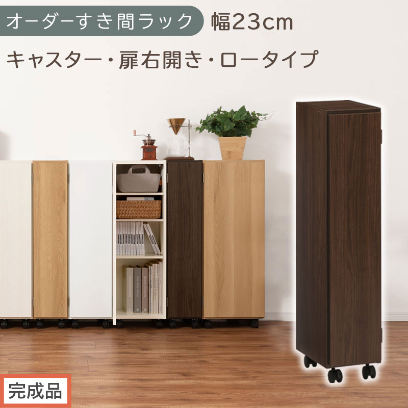 【完成品でお届け】オーダーすき間ラック〔幅23cm・キャスター・扉右開き・ロータイプ〕（ウォールナット）すき間ラック 収納棚 約 奥行32 高さ96 扉付き キャスター付き スリム ロータイプ AKANBE400107-23R-WAL