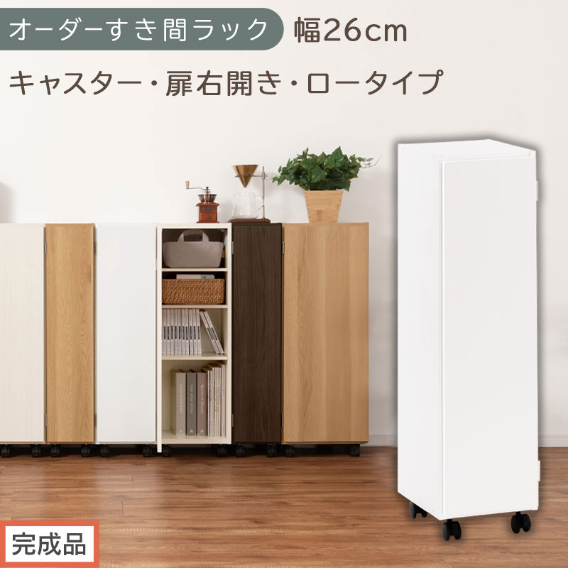【完成品でお届け】オーダーすき間ラック〔幅26cm・キャスター・扉右開き・ロータイプ〕（ホワイト）すき間ラック 収納棚 約 奥行32 高さ96 扉付き キャスター付き スリム ロータイプ 本棚 縦長 AKANBE400108-26R-WH