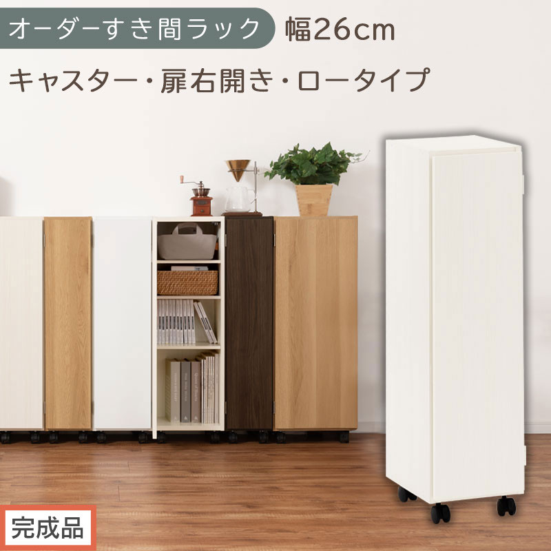 【完成品でお届け】オーダーすき間ラック〔幅26cm・キャスター・扉右開き・ロータイプ〕（ホワイトウッド）すき間ラック 収納棚 約 奥行32 高さ96 扉付き キャスター付き スリム ロータイプ AKANBE400108-26R-WWO