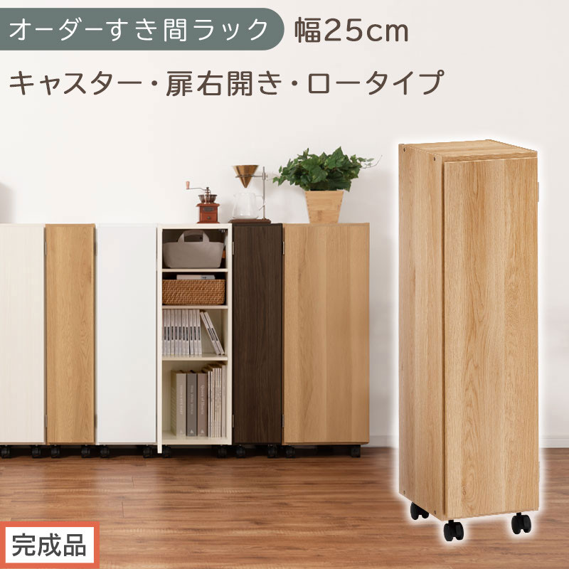 【完成品でお届け】オーダーすき間ラック〔幅25cm・キャスター・扉右開き・ロータイプ〕（オーク）すき間ラック 収納棚 約 奥行32 高さ96 扉付き キャスター付き スリム ロータイプ 本棚 縦長 AKANBE400108-25R-OAK