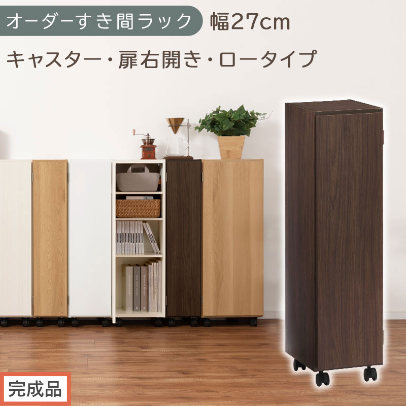 【完成品でお届け】オーダーすき間ラック〔幅27cm・キャスター・扉右開き・ロータイプ〕（ウォールナット）すき間ラック 収納棚 約 奥行32 高さ96 扉付き キャスター付き スリム ロータイプ AKANBE400108-27R-WAL