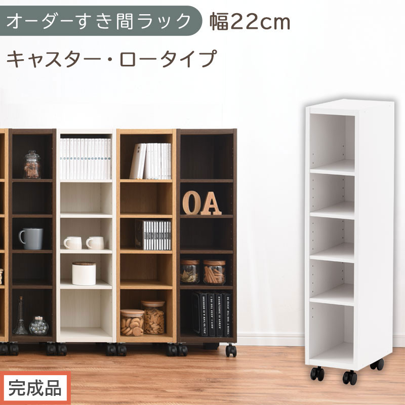 【完成品でお届け】オーダーすき間ラック〔幅22cm・キャスター・ロータイプ〕（ホワイト）隙間収納 キャスター付き キッチン 洗面台 隙間 収納 洗濯機横 隙間収納ラック ラック 薄型 木製 約 AKANBE400100-22-WH
