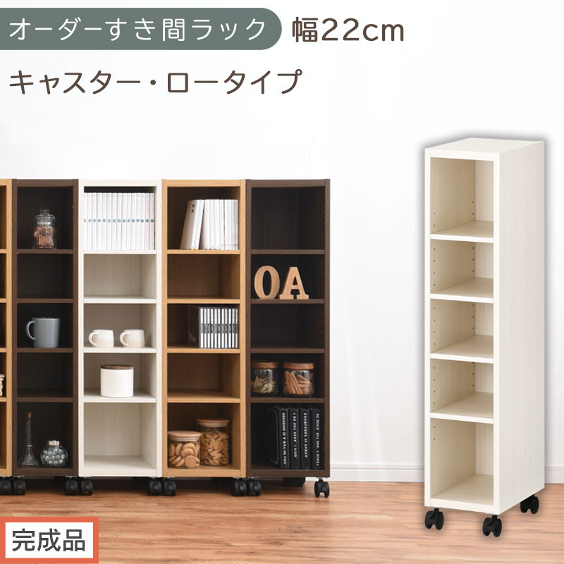 【完成品でお届け】オーダーすき間ラック〔幅22cm・キャスター・ロータイプ〕（ホワイトウッド）隙間収納 キャスター付き キッチン 洗面台 隙間 収納 洗濯機横 隙間収納ラック ラック 薄型 木製 約 AKANBE400100-22-WWO