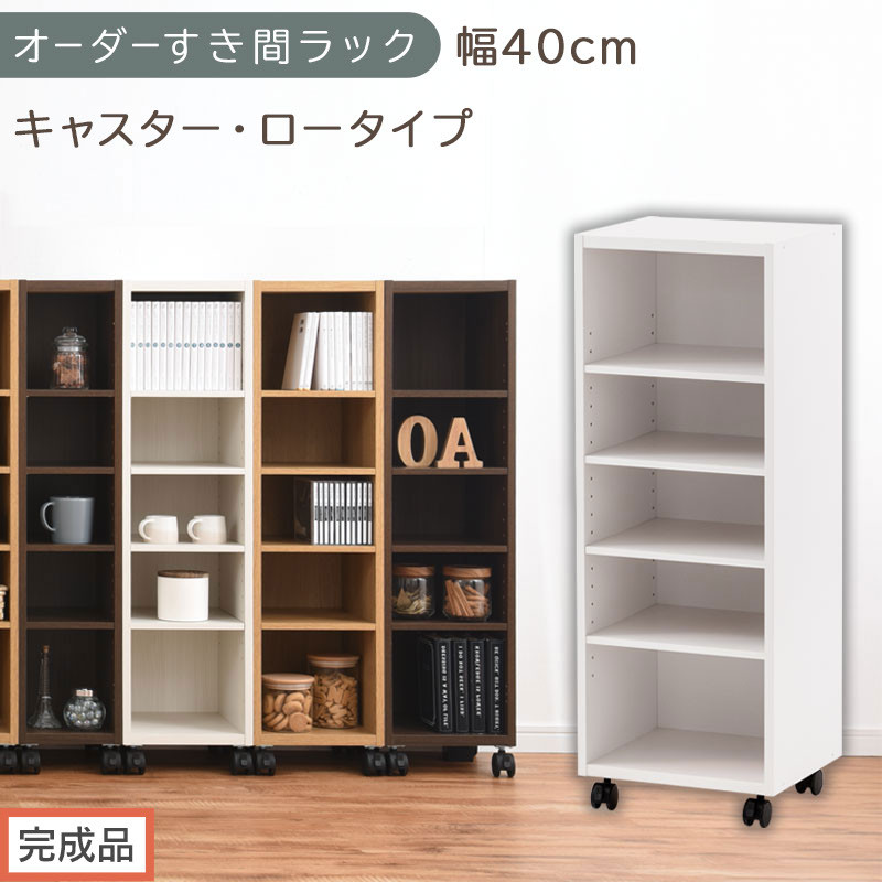 【完成品でお届け】オーダーすき間ラック〔幅40cm・キャスター・ロータイプ〕（ホワイト）隙間収納 キャスター付き キッチン 洗面台 隙間 収納 洗濯機横 隙間収納ラック ラック 薄型 木製 約 AKANBE400103-40-WH