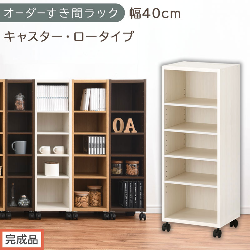 【完成品でお届け】オーダーすき間ラック〔幅40cm・キャスター・ロータイプ〕（ホワイトウッド）隙間収納 キャスター付き キッチン 洗面台 隙間 収納 洗濯機横 隙間収納ラック ラック 薄型 木製 約 AKANBE400103-40-WWO