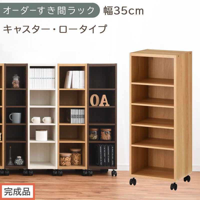 【完成品でお届け】オーダーすき間ラック〔幅35cm・キャスター・ロータイプ〕（オーク）隙間収納 キャスター付き キッチン 洗面台 隙間 収納 洗濯機横 隙間収納ラック ラック 薄型 木製 約 AKANBE400103-35-OAK