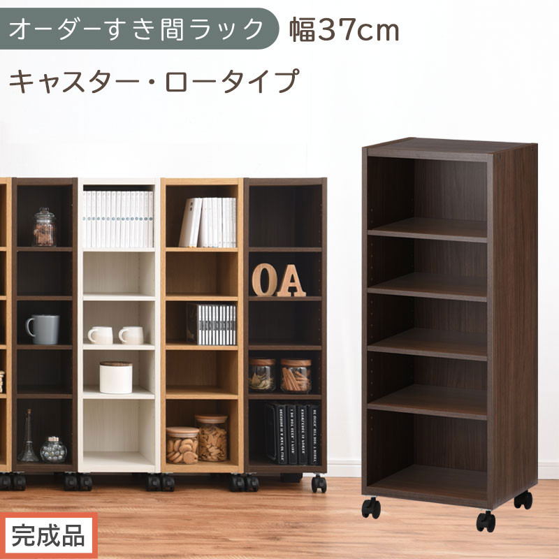 【完成品でお届け】オーダーすき間ラック〔幅37cm・キャスター・ロータイプ〕（ウォールナット）隙間収納 キャスター付き キッチン 洗面台 隙間 収納 洗濯機横 隙間収納ラック ラック 薄型 木製 約 AKANBE400103-37-WAL