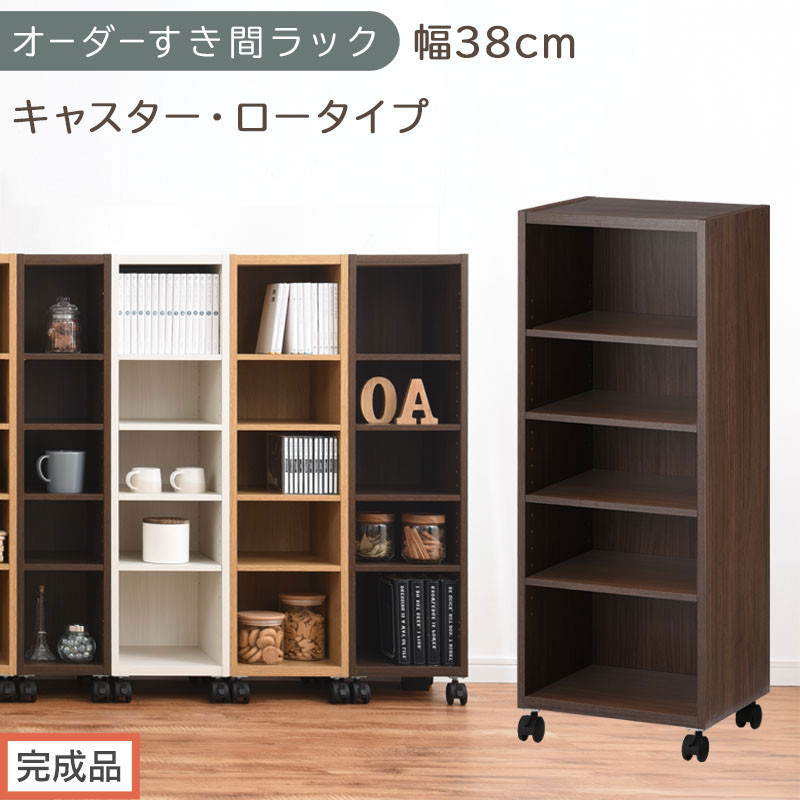 【完成品でお届け】オーダーすき間ラック〔幅38cm・キャスター・ロータイプ〕（ウォールナット）隙間収納 キャスター付き キッチン 洗面台 隙間 収納 洗濯機横 隙間収納ラック ラック 薄型 木製 約 AKANBE400103-38-WAL