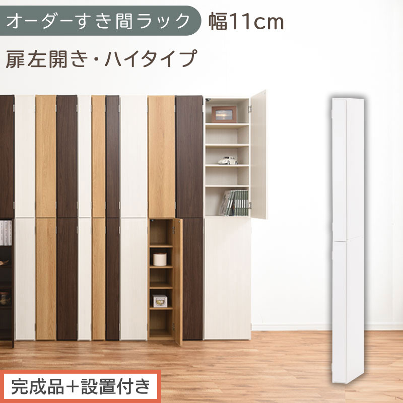 【完成品＋設置付き】オーダーすき間ラック〔幅11cm・扉左開き・ハイタイプ〕（ホワイト）すき間ラック 収納棚 扉付き スリム 約 奥行32 高さ178 ハイタイプ オーダーラック キッチン 洗面所 AKONBE400089-11L-WH