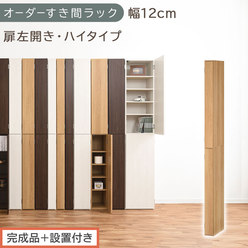 【完成品＋設置付き】オーダーすき間ラック〔幅12cm・扉左開き・ハイタイプ〕（オーク）すき間ラック 収納棚 扉付き スリム 約 奥行32 高さ178 ハイタイプ オーダーラック キッチン 洗面所 AKONBE400089-12L-OAK