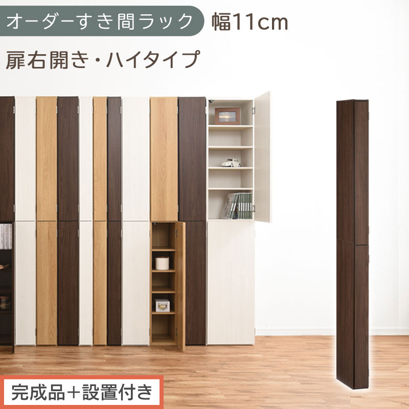 【完成品＋設置付き】オーダーすき間ラック〔幅11cm・扉右開き・ハイタイプ〕（ウォールナット）すき間ラック 収納棚 扉付き スリム 約 奥行32 高さ178 ハイタイプ オーダーラック キッチン AKONBE400089-11R-WAL