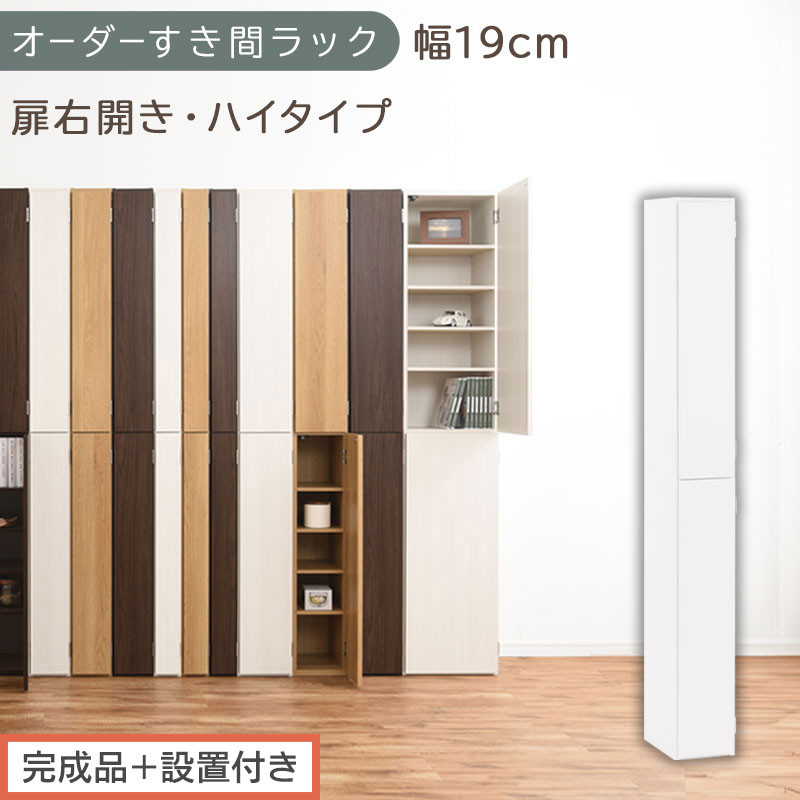 【完成品＋設置付き】オーダーすき間ラック〔幅19cm・扉右開き・ハイタイプ〕（ホワイト）すき間ラック 収納棚 扉付き スリム 約 奥行32 高さ178 ハイタイプ オーダーラック キッチン 洗面所 AKONBE400092-19R-WH