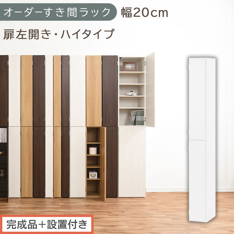 【完成品＋設置付き】オーダーすき間ラック〔幅20cm・扉左開き・ハイタイプ〕（ホワイト）すき間ラック 収納棚 扉付き スリム 約 奥行32 高さ178 ハイタイプ オーダーラック キッチン 洗面所 AKONBE400092-20L-WH