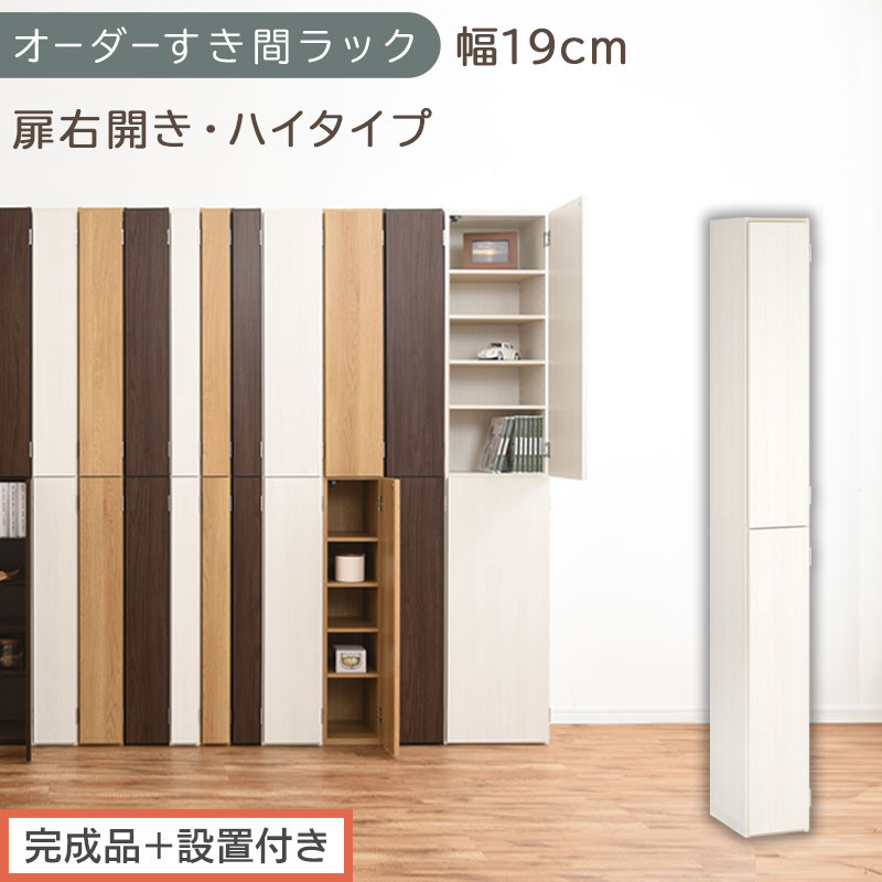 【完成品＋設置付き】オーダーすき間ラック〔幅19cm・扉右開き・ハイタイプ〕（ホワイトウッド）すき間ラック 収納棚 扉付き スリム 約 奥行32 高さ178 ハイタイプ オーダーラック キッチン AKONBE400092-19R-WWO