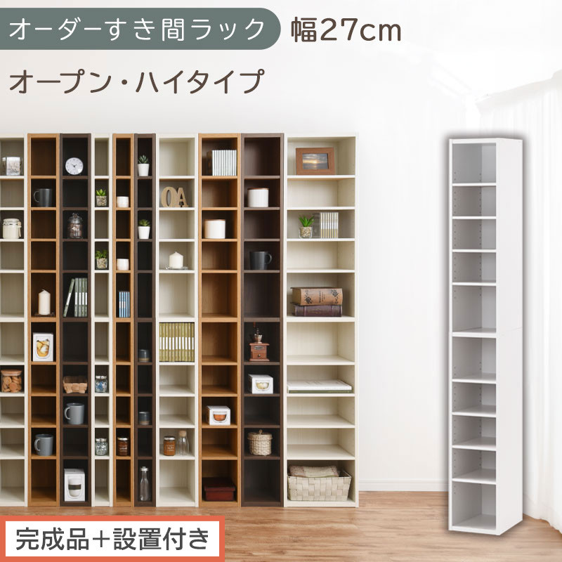 【完成品＋設置付き】オーダーすき間ラック〔幅27cm・オープン・ハイタイプ〕（ホワイト）すき間ラック 日本製 国産 隙間収納 ラック 本棚 スリム 薄型 縦長 オーダー 棚 隙間収納棚 漫画 収納 AKONBEE02510-27-WH