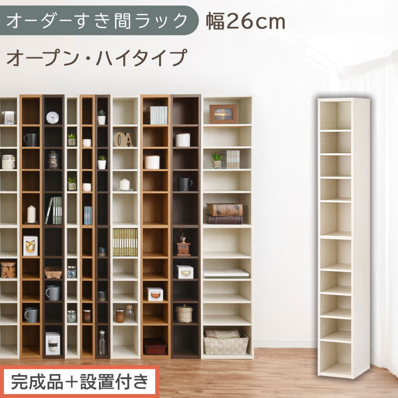【完成品＋設置付き】オーダーすき間ラック〔幅26cm・オープン・ハイタイプ〕（ホワイトウッド）すき間ラック 日本製 国産 隙間収納 ラック 本棚 スリム 薄型 縦長 オーダー 棚 隙間収納棚 漫画 AKONBEE02510-26-WWO