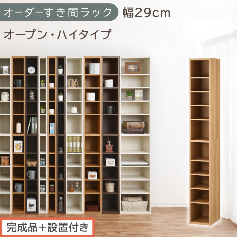 【完成品＋設置付き】オーダーすき間ラック〔幅29cm・オープン・ハイタイプ〕（オーク）すき間ラック 日本製 国産 隙間収納 ラック 本棚 スリム 薄型 縦長 オーダー 棚 隙間収納棚 漫画 収納 AKONBEE02510-29-OAK