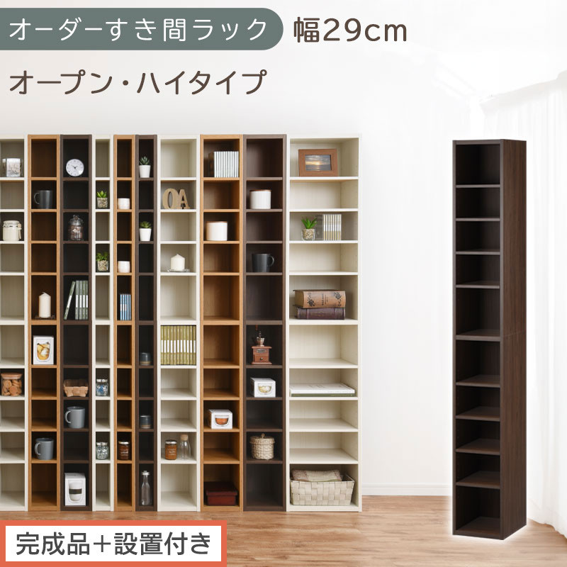 【完成品＋設置付き】オーダーすき間ラック〔幅29cm・オープン・ハイタイプ〕（ウォールナット）すき間ラック 日本製 国産 隙間収納 ラック 本棚 スリム 薄型 縦長 オーダー 棚 隙間収納棚 漫画 AKONBEE02510-29-WAL