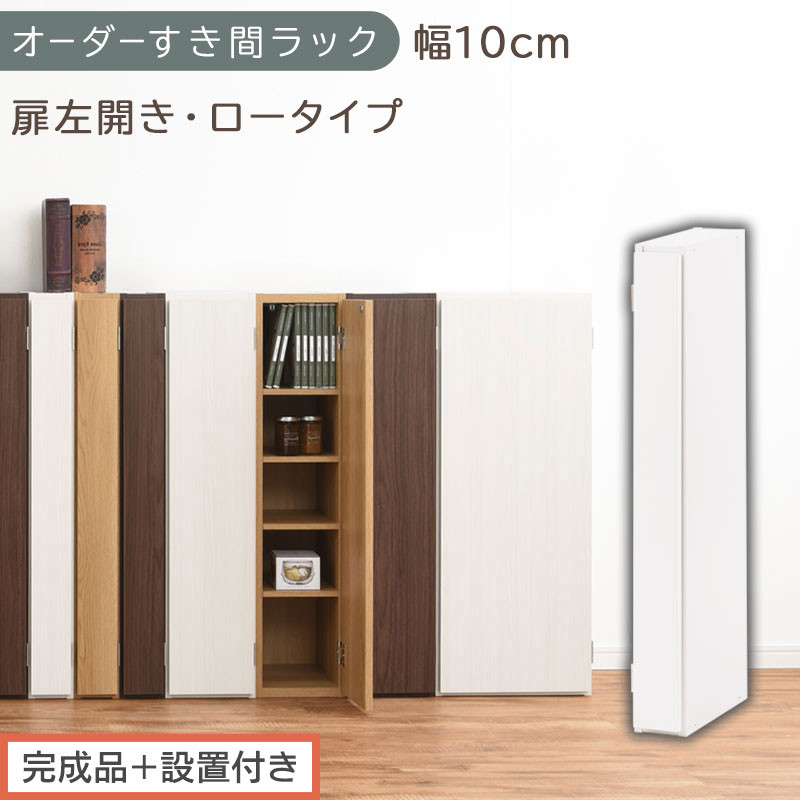 【完成品＋設置付き】オーダーすき間ラック〔幅10cm・扉左開き・ロータイプ〕（ホワイト）すき間ラック 収納棚 扉付き スリム 約 奥行32 高さ90 ロータイプ オーダーラック キッチン 洗面所 AKONBE400078-10L-WH