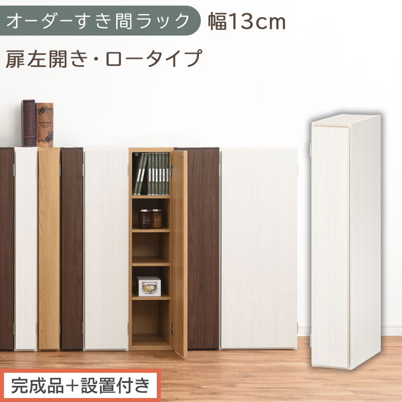 【完成品＋設置付き】オーダーすき間ラック〔幅13cm・扉左開き・ロータイプ〕（ホワイトウッド）すき間ラック 収納棚 扉付き スリム 約 奥行32 高さ90 ロータイプ オーダーラック キッチン AKONBE400079-13L-WWO