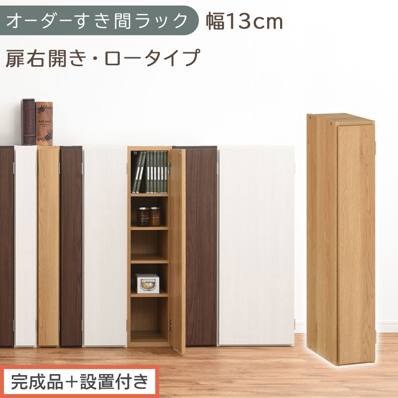【完成品＋設置付き】オーダーすき間ラック〔幅13cm・扉右開き・ロータイプ〕（オーク）すき間ラック 収納棚 扉付き スリム 約 奥行32 高さ90 ロータイプ オーダーラック キッチン 洗面所 AKONBE400079-13R-OAK