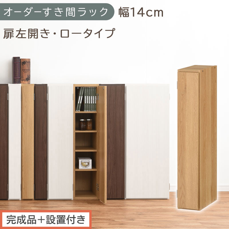 【完成品＋設置付き】オーダーすき間ラック〔幅14cm・扉左開き・ロータイプ〕（オーク）すき間ラック 収納棚 扉付き スリム 約 奥行32 高さ90 ロータイプ オーダーラック キッチン 洗面所 AKONBE400079-14L-OAK