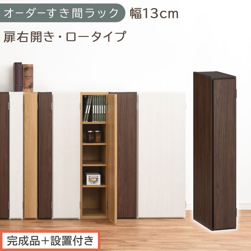 【完成品＋設置付き】オーダーすき間ラック〔幅13cm・扉右開き・ロータイプ〕（ウォールナット）すき間ラック 収納棚 扉付き スリム 約 奥行32 高さ90 ロータイプ オーダーラック キッチン AKONBE400079-13R-WAL
