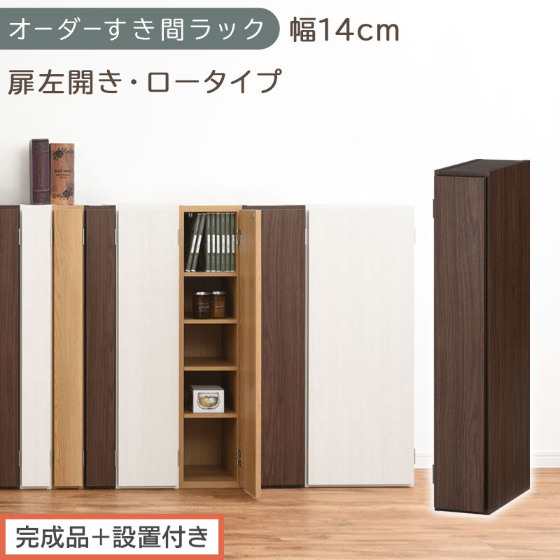 【完成品＋設置付き】オーダーすき間ラック〔幅14cm・扉左開き・ロータイプ〕（ウォールナット）すき間ラック 収納棚 扉付き スリム 約 奥行32 高さ90 ロータイプ オーダーラック キッチン AKONBE400079-14L-WAL