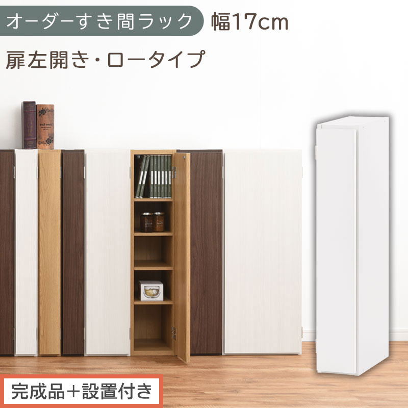 【完成品＋設置付き】オーダーすき間ラック〔幅17cm・扉左開き・ロータイプ〕（ホワイト）すき間ラック 収納棚 扉付き スリム 約 奥行32 高さ90 ロータイプ オーダーラック キッチン 洗面所 AKONBE400080-17L-WH