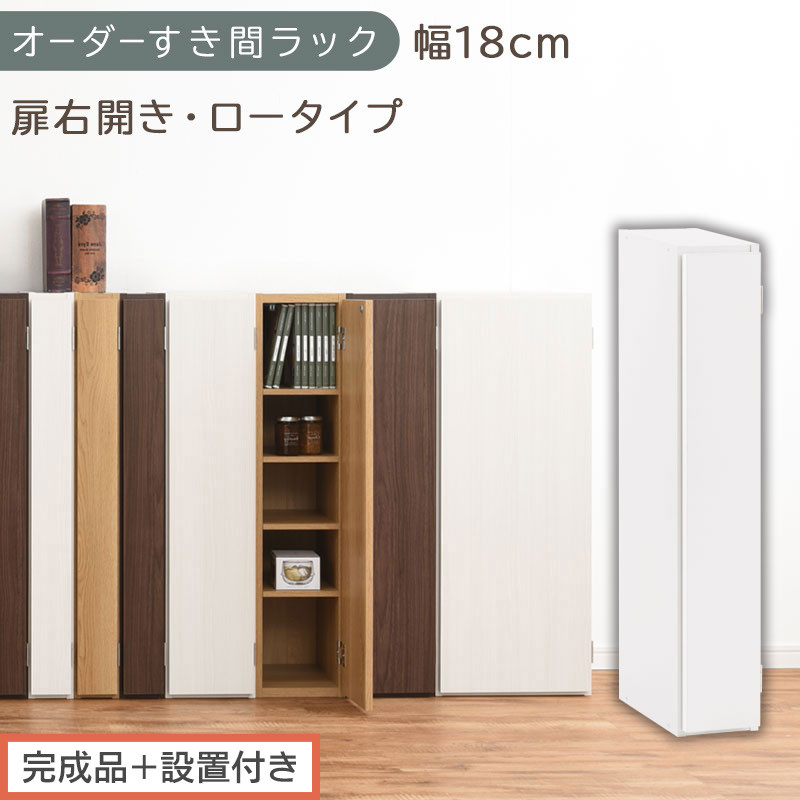 【完成品＋設置付き】オーダーすき間ラック〔幅18cm・扉右開き・ロータイプ〕（ホワイト）すき間ラック 収納棚 扉付き スリム 約 奥行32 高さ90 ロータイプ オーダーラック キッチン 洗面所 AKONBE400080-18R-WH