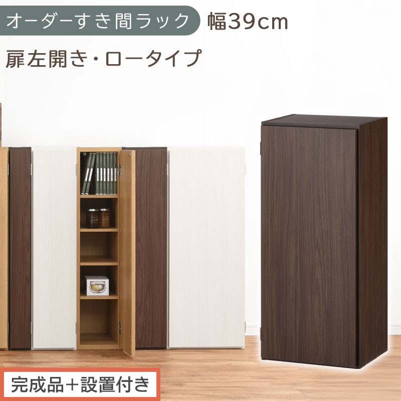 【完成品＋設置付き】オーダーすき間ラック〔幅39cm・扉左開き・ロータイプ〕（ウォールナット）すき間ラック 収納棚 扉付き スリム 約 奥行32 高さ90 ロータイプ オーダーラック キッチン AKONBE400088-39L-WAL