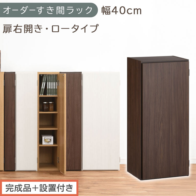 【完成品＋設置付き】オーダーすき間ラック〔幅40cm・扉右開き・ロータイプ〕（ウォールナット）すき間ラック 収納棚 扉付き スリム 約 奥行32 高さ90 ロータイプ オーダーラック キッチン AKONBE400088-40R-WAL