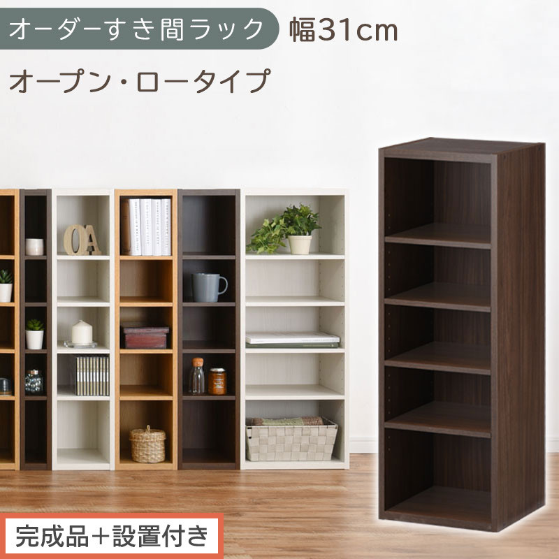 【完成品＋設置付き】オーダーすき間ラック〔幅31cm・オープン・ロータイプ〕（ウォールナット）すき間ラック 日本製 国産 隙間収納 ラック 本棚 スリム 薄型 縦長 オーダー 棚 隙間収納棚 漫画 AKONBEE03020-31-WAL
