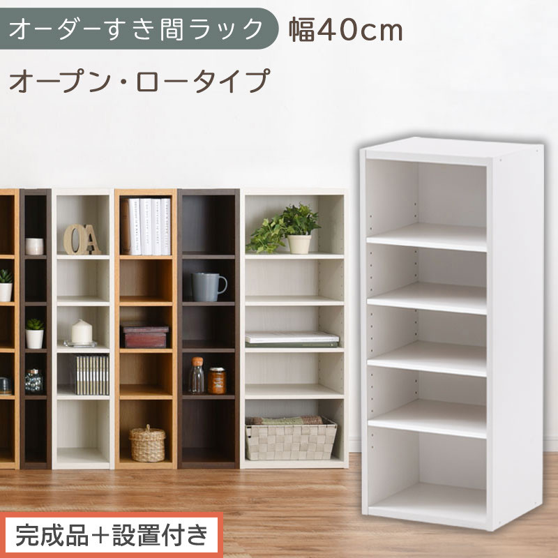 【完成品＋設置付き】オーダーすき間ラック〔幅40cm・オープン・ロータイプ〕（ホワイト）すき間ラック 日本製 国産 隙間収納 ラック 本棚 スリム 薄型 縦長 オーダー 棚 隙間収納棚 漫画 収納 AKONBEE03520-40-WH