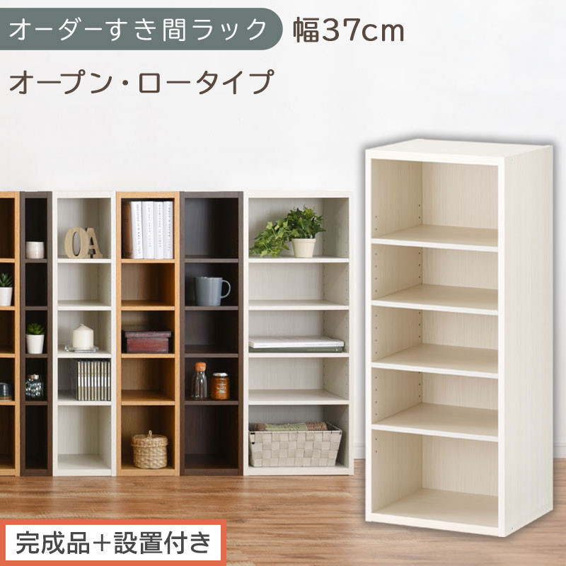 【完成品＋設置付き】オーダーすき間ラック〔幅37cm・オープン・ロータイプ〕（ホワイトウッド）すき間ラック 日本製 国産 隙間収納 ラック 本棚 スリム 薄型 縦長 オーダー 棚 隙間収納棚 漫画 AKONBEE03520-37-WWO