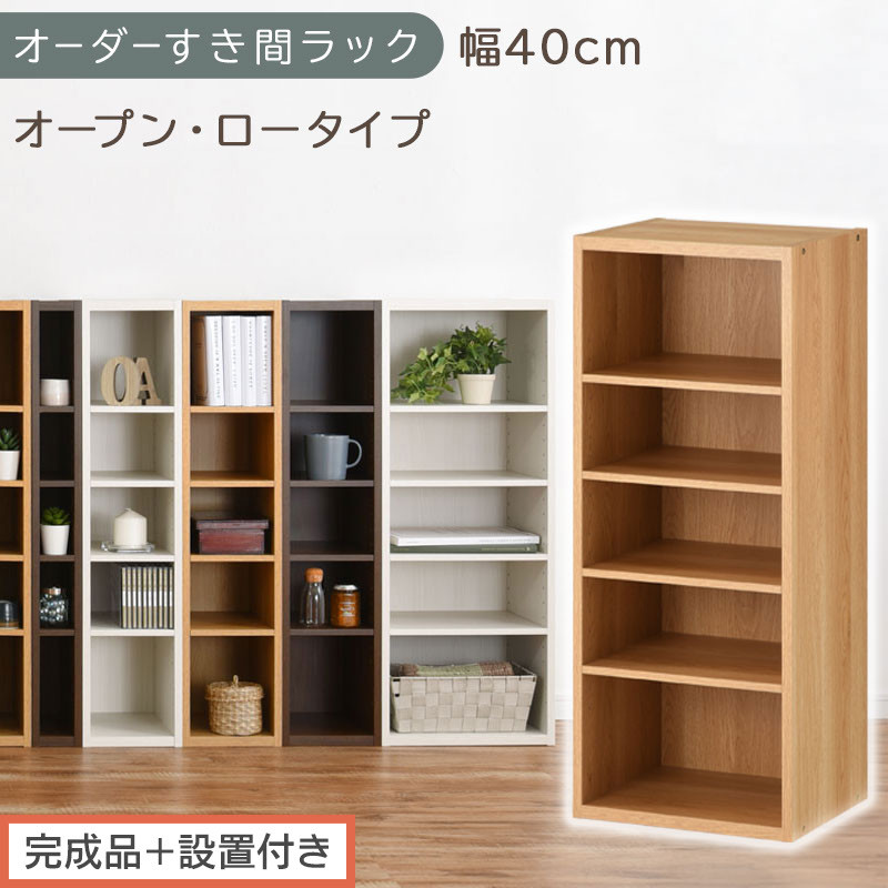 【完成品＋設置付き】オーダーすき間ラック〔幅40cm・オープン・ロータイプ〕（オーク）すき間ラック 日本製 国産 隙間収納 ラック 本棚 スリム 薄型 縦長 オーダー 棚 隙間収納棚 漫画 収納 AKONBEE03520-40-OAK