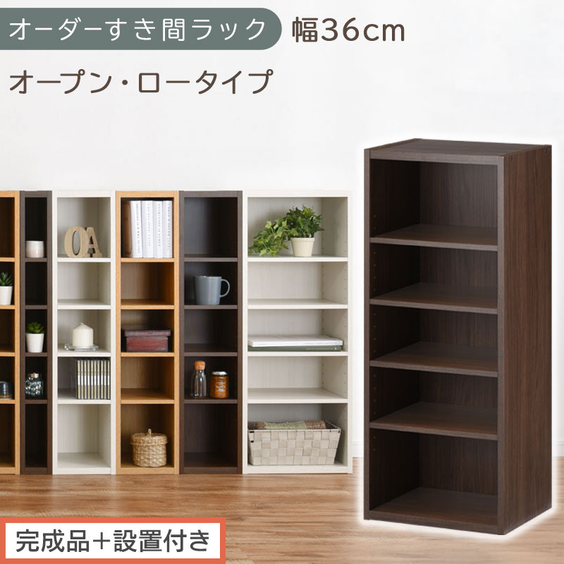 【完成品＋設置付き】オーダーすき間ラック〔幅36cm・オープン・ロータイプ〕（ウォールナット）すき間ラック 日本製 国産 隙間収納 ラック 本棚 スリム 薄型 縦長 オーダー 棚 隙間収納棚 漫画 AKONBEE03520-36-WAL