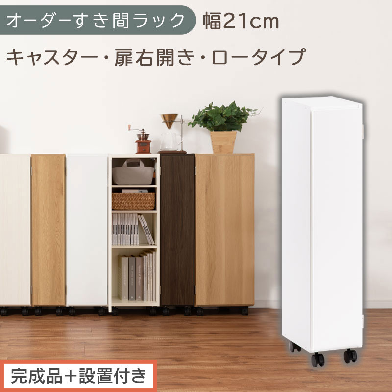 【完成品＋設置付き】オーダーすき間ラック〔幅21cm・キャスター・扉右開き・ロータイプ〕（ホワイト）すき間ラック 収納棚 約 奥行32 高さ96 扉付き キャスター付き スリム ロータイプ 本棚 AKONBE400106-21R-WH