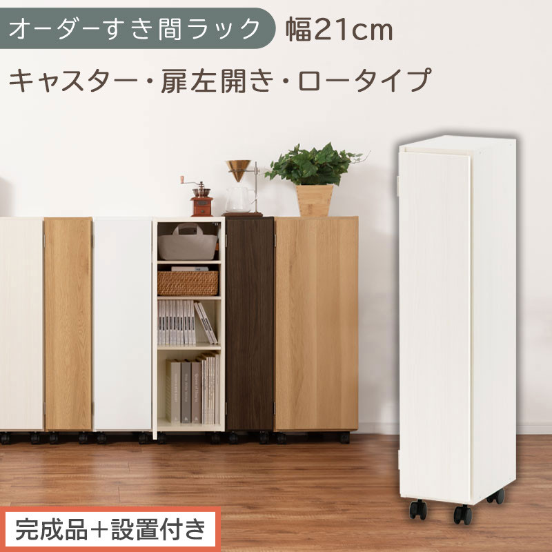 【完成品＋設置付き】オーダーすき間ラック〔幅21cm・キャスター・扉左開き・ロータイプ〕（ホワイトウッド）すき間ラック 収納棚 約 奥行32 高さ96 扉付き キャスター付き スリム ロータイプ AKONBE400106-21L-WWO